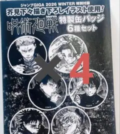 ジャンプGIGA 2026WINTER 付録　缶バッジセット　呪術廻戦