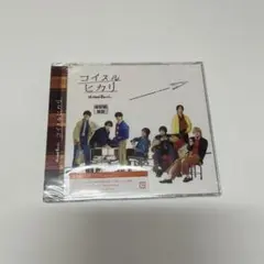 なにわ男子　コイスルヒカリ　通常盤CD