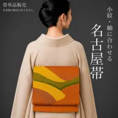 G7-38】名古屋帯 松葉仕立て 単品 赤茶 356cm お茶会にも◎ - メルカリ