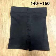キッズ　140 150 160 アンダーパンツ黒　トップバリュー秋冬　厚手