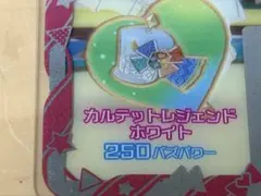 カルテットレジェンドホワイト アクセ