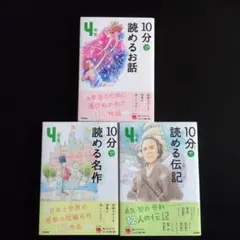 【本】10分で読めるシリーズ 4年生用(3冊セット)