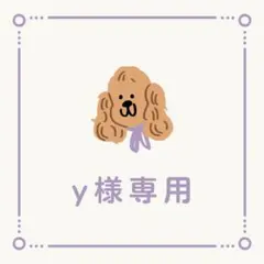 【完成】y様専用