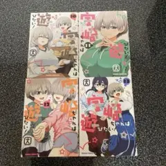 宇崎ちゃんは遊びたい! 　10・11・12・13巻　コミック　4冊セット