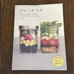 ジャーサラダ 若山曜子