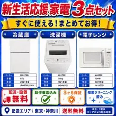 新生活応援 家電3点セット 冷蔵庫 洗濯機 電子レンジ 配送設置無料のサムネイル