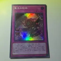 ①ドミナス・パージ 聖王の粉砕 遊戯王 汎用罠 妨害カード INFO-JP078