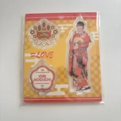 =LOVE 野口衣織 アクリルスタンド
