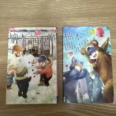 柚木さんちの四兄弟。8.9巻セットのサムネイル