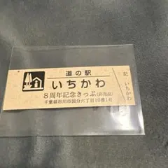 道の駅　8周年特別記念きっぷ（非売品）千葉県/市川市　いちかわ　限定300枚のサムネイル