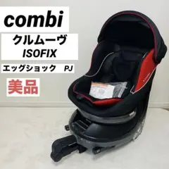 2026年最新】Combi コンビ チャイルドシート クルムーヴ ISOFIX エッグ
