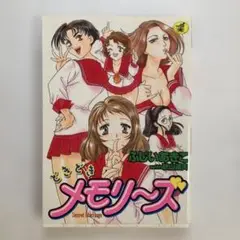 どきどきメモリーズ初版本ふじいあきこ