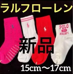 y997新品ラルフローレン POLO子供ソックス15〜17cm靴下4足組kids