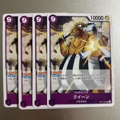 ワンピースカードゲーム クイーン OP17-065 4枚セット