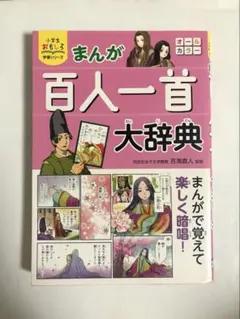 小学生おもしろ学習シリーズ まんが 百人一首大辞典 吉海直人