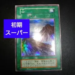 遊戯王 初期 山 スーパーレア - メルカリ