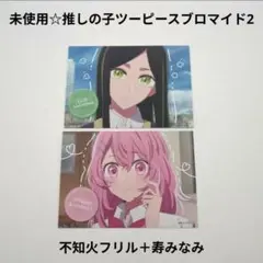 未使用☆食玩☆推しの子ツーピースブロマイド2（ガムなし）/不知火フリル＋寿みなみ