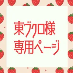東ブクロ様　専用ページ