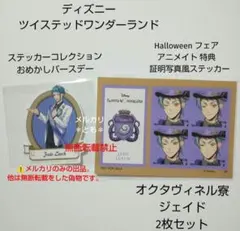 ジェイド ツイステ おめかしバースデー アニメイト 特典 証明写真風 ステッカー