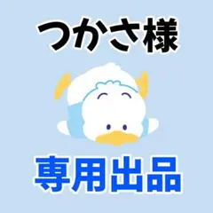 つかさ様 専用出品