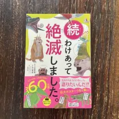 続わけあって絶滅しました。 世界一おもしろい絶滅したいきもの図鑑