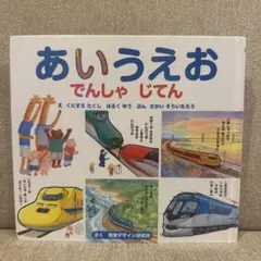 【絵本】あいうえお でんしゃじてん
