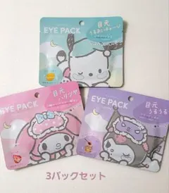 サンリオ　 アイパック　クロミ&マイメロ&ポチャッコ　3パックセット☆のサムネイル
