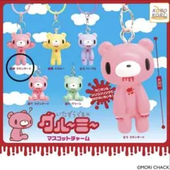 いたずらぐまのグルーミー マスコットチャーム めじるしアクセサリー 威嚇