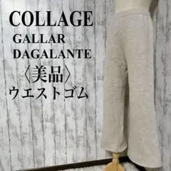 美品【コラージュ ガリャルダガランテ】ウール混 ニットワイドパンツ Fアイボリー
