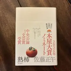 熟柿 2026年本屋大賞ノミネート 佐藤正午