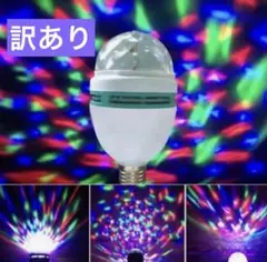 訳あり LEDライト ステージ照明 ミニレーザー ライブ ミラーボール 回転電球