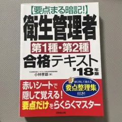衛生管理者 合格テキスト '18年版
