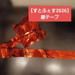 【すとふぇす2026】銀テープ