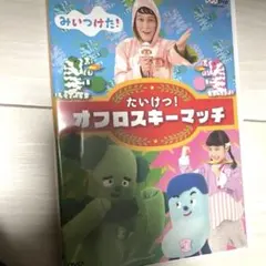 みいつけた！たいけつ！オフロスキー・マッチ