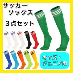ブルー３足セット サッカーソックス ３ライン キッズ ジュニア 薄手