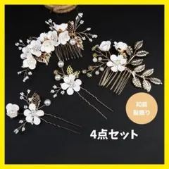 フラワー 花 浴衣　ヘアアクセ　かんざし和装 結婚式 髪飾り 4点セット　成人式