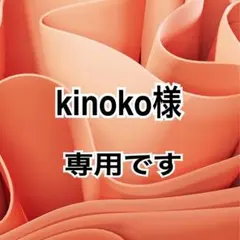 kinoko様 リクエスト 3点 まとめ商品