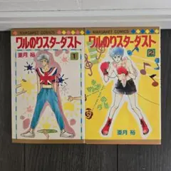 亜月裕「ワルのワスターダスト 」全2巻