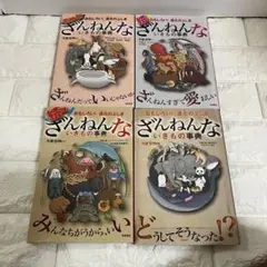 【美品】 ざんねんないきもの事典 シリーズ4冊セット　4巻
