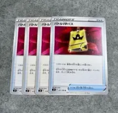 ポケモンカード バトルVIPパス 4枚セットのサムネイル