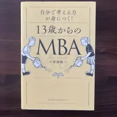 自分の頭で考える力が身につく!13歳からのMBA