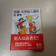 仮題・中学殺人事件
