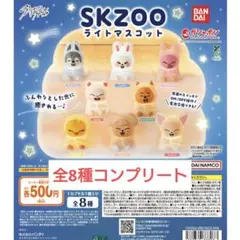 SKZOO ライトマスコット 全8種コンプリート