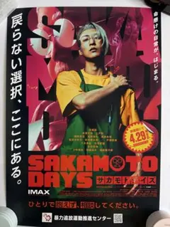 い*り様 非売品　目黒蓮主演　SAKAMOTO DAYS コラボポスター