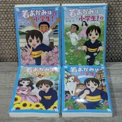 若おかみは小学生！ 1-4巻セット