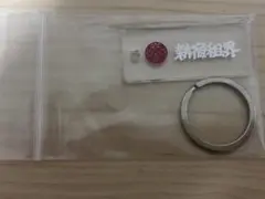 新宿租界　キーホルダー　キーリング