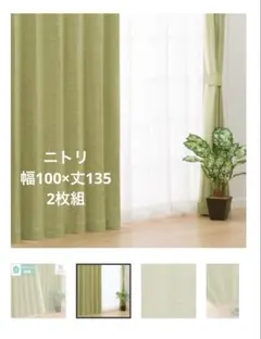 ニトリ　カーテン　イエローグリーン　100×135のサムネイル