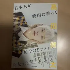 日本人が韓国に渡ってK-POPアイドルになった話。 サイン入り - メルカリ