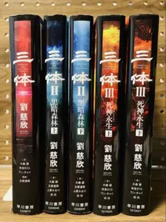 三体シリーズ 全巻5冊セット 劉慈欣 特装版 三体 文庫本 全巻5冊セット 劉 慈欣 三体 全巻(6冊)セット