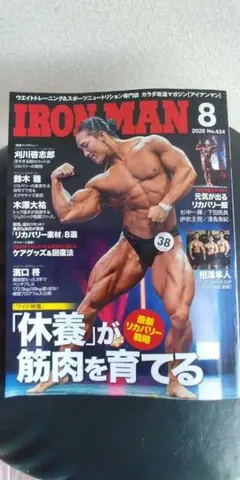 IRONMAN 8月号 No.434 トレーニング専門誌
